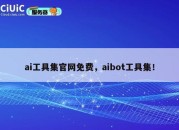 ai工具集官网免费，aibot工具集！