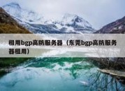 租用bgp高防服务器（东莞bgp高防服务器租用）