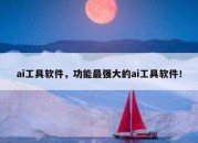 ai工具软件，功能最强大的ai工具软件！