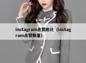 instagram点赞统计（instagram点赞数量）