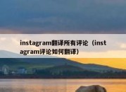 instagram翻译所有评论（instagram评论如何翻译）