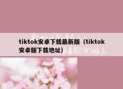 tiktok安卓下载最新版（tiktok安卓版下载地址）