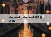 deepseek，deepseek网页版入口！