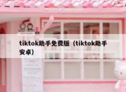 tiktok助手免费版（tiktok助手安卓）