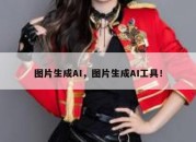 图片生成AI，图片生成AI工具！