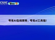 夸克AI在线使用，夸克ai工具箱！