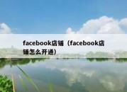 facebook店铺（facebook店铺怎么开通）