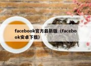 facebook官方最新版（facebook安卓下载）