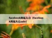 facebook网站入口（facebook网站入口zalo）