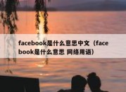 facebook是什么意思中文（facebook是什么意思 网络用语）