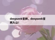 deepseek官网，deepseek官网入口！