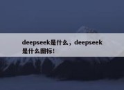 deepseek是什么，deepseek是什么图标！