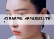 ai工具免费下载，ai软件免费版怎么下载！