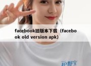 facebook旧版本下载（facebook old version apk）