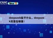 deepseek能干什么，deepseek厉害在哪里！