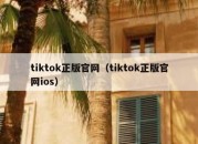 tiktok正版官网（tiktok正版官网ios）