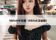 tiktok中文版（tiktok汉语版）