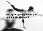 instagram怎么样隐藏赞数（ins怎么设置别人看不到点赞）