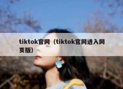 tiktok官网（tiktok官网进入网页版）