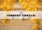 ai动画脚本制作（ai脚本怎么用）