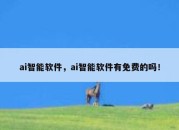 ai智能软件，ai智能软件有免费的吗！