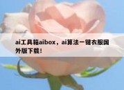 ai工具箱aibox，ai算法一键衣服国外版下载！