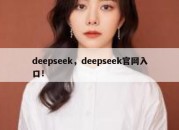 deepseek，deepseek官网入口！