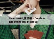 facebook扎克伯格（facebook扎克伯格曾经的运营官）