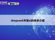 deepseek开源ai的简单介绍