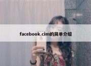 facebook.cim的简单介绍