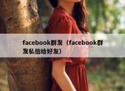 facebook群发（facebook群发私信给好友）