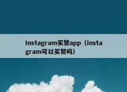 Instagram买赞app（instagram可以买赞吗）