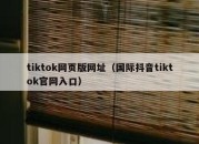 tiktok网页版网址（国际抖音tiktok官网入口）