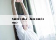 facebook.c（facebookcom）