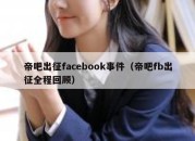 帝吧出征facebook事件（帝吧fb出征全程回顾）