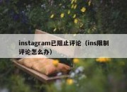 instagram已阻止评论（ins限制评论怎么办）