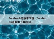 facebook老版本下载（facebook老版本下载2016）