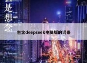包含deepseek电脑版的词条