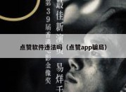 点赞软件违法吗（点赞app骗局）