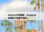 deepseek电脑版，deepseek电脑版下载哪个版本！