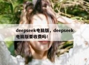 deepseek电脑版，deepseek电脑版要收费吗！