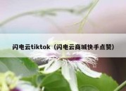 闪电云tiktok（闪电云商城快手点赞）