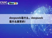 deepseek是什么，deepseek是什么国家的！