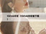 tiktok印尼（tiktok印尼版下载）