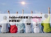 facebook的老板（facebook的老板是）