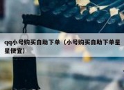 qq小号购买自助下单（小号购买自助下单星星便宜）