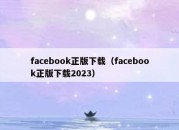 facebook正版下载（facebook正版下载2023）