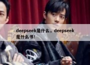 deepseek是什么，deepseek是什么书！