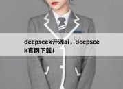 deepseek开源ai，deepseek官网下载！