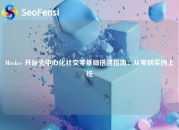 Misskey 开源去中心化社交零基础搭建指南：从零到实例上线